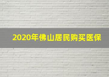 2020年佛山居民购买医保