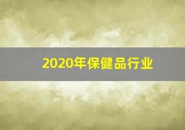 2020年保健品行业