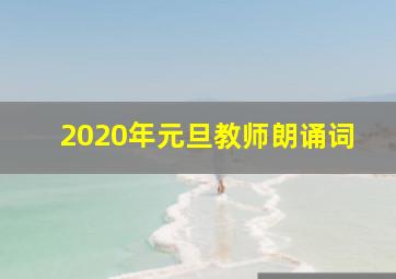 2020年元旦教师朗诵词