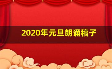 2020年元旦朗诵稿子