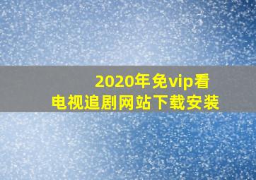 2020年免vip看电视追剧网站下载安装