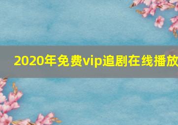 2020年免费vip追剧在线播放