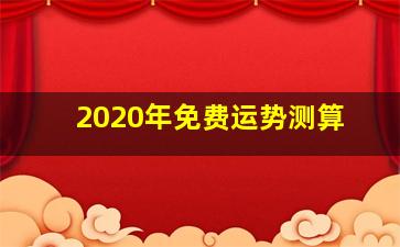 2020年免费运势测算