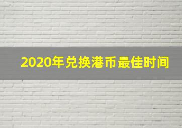 2020年兑换港币最佳时间