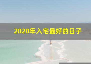 2020年入宅最好的日子