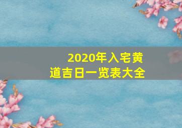 2020年入宅黄道吉日一览表大全