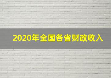 2020年全国各省财政收入