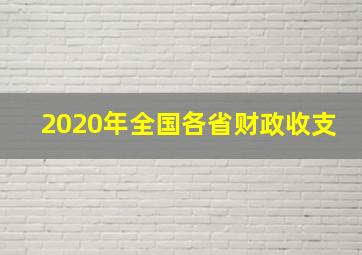 2020年全国各省财政收支