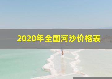 2020年全国河沙价格表