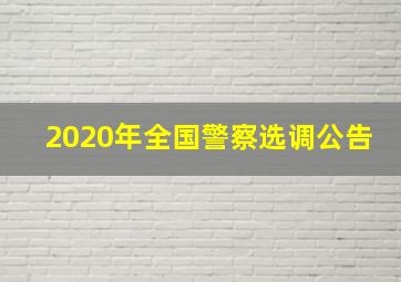 2020年全国警察选调公告