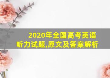 2020年全国高考英语听力试题,原文及答案解析