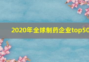 2020年全球制药企业top50