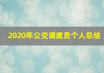 2020年公交调度员个人总结