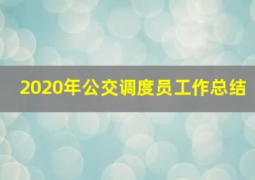 2020年公交调度员工作总结