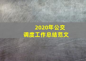 2020年公交调度工作总结范文