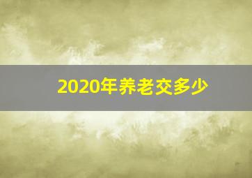 2020年养老交多少