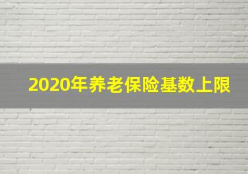 2020年养老保险基数上限