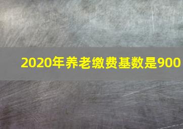 2020年养老缴费基数是900