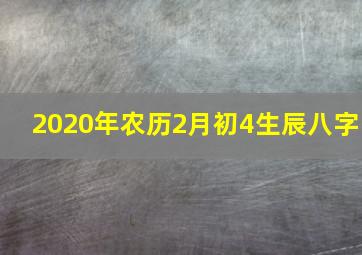 2020年农历2月初4生辰八字