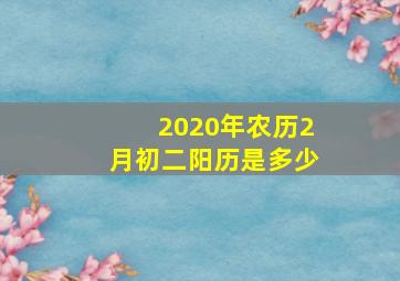 2020年农历2月初二阳历是多少