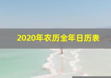 2020年农历全年日历表