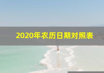 2020年农历日期对照表