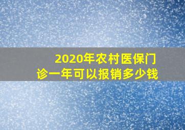 2020年农村医保门诊一年可以报销多少钱