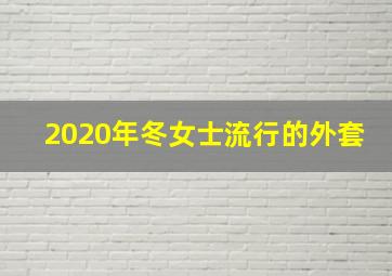 2020年冬女士流行的外套