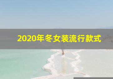 2020年冬女装流行款式