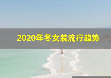 2020年冬女装流行趋势