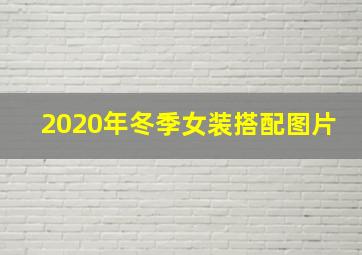 2020年冬季女装搭配图片