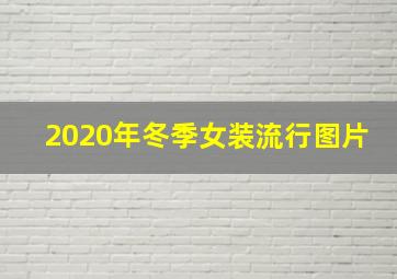 2020年冬季女装流行图片