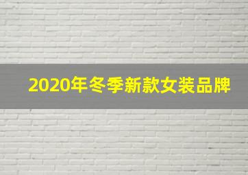 2020年冬季新款女装品牌