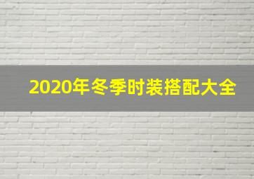 2020年冬季时装搭配大全