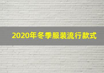 2020年冬季服装流行款式