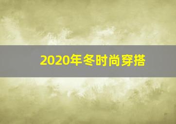 2020年冬时尚穿搭