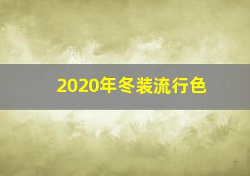 2020年冬装流行色