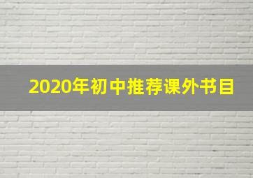 2020年初中推荐课外书目