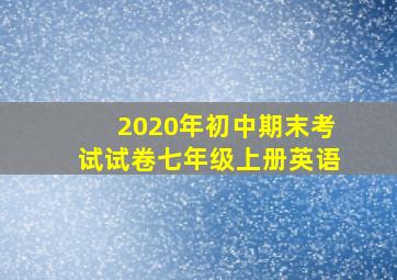 2020年初中期末考试试卷七年级上册英语