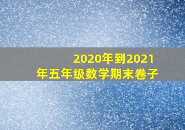 2020年到2021年五年级数学期末卷子