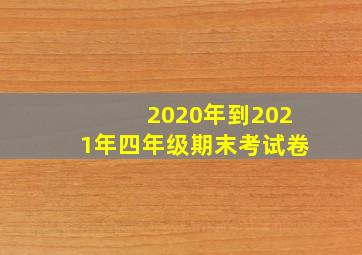 2020年到2021年四年级期末考试卷