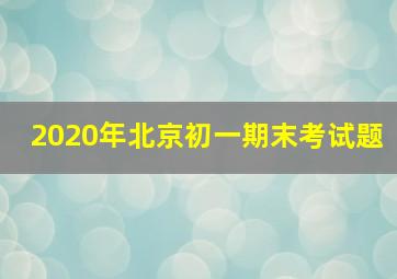 2020年北京初一期末考试题