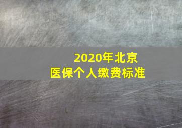 2020年北京医保个人缴费标准