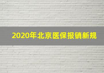 2020年北京医保报销新规