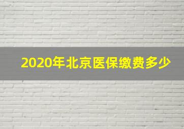 2020年北京医保缴费多少