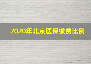 2020年北京医保缴费比例