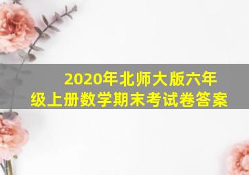 2020年北师大版六年级上册数学期末考试卷答案