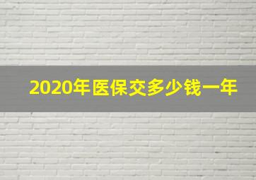 2020年医保交多少钱一年