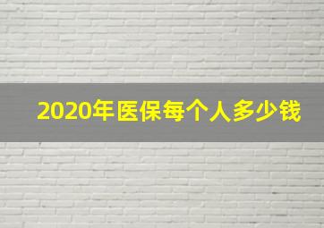 2020年医保每个人多少钱