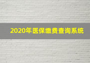 2020年医保缴费查询系统